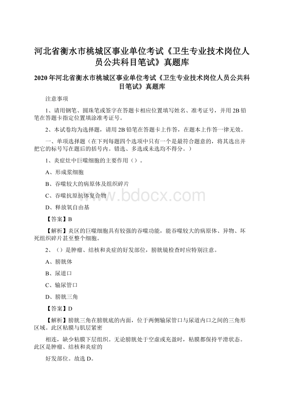 河北省衡水市桃城区事业单位考试《卫生专业技术岗位人员公共科目笔试》真题库.docx