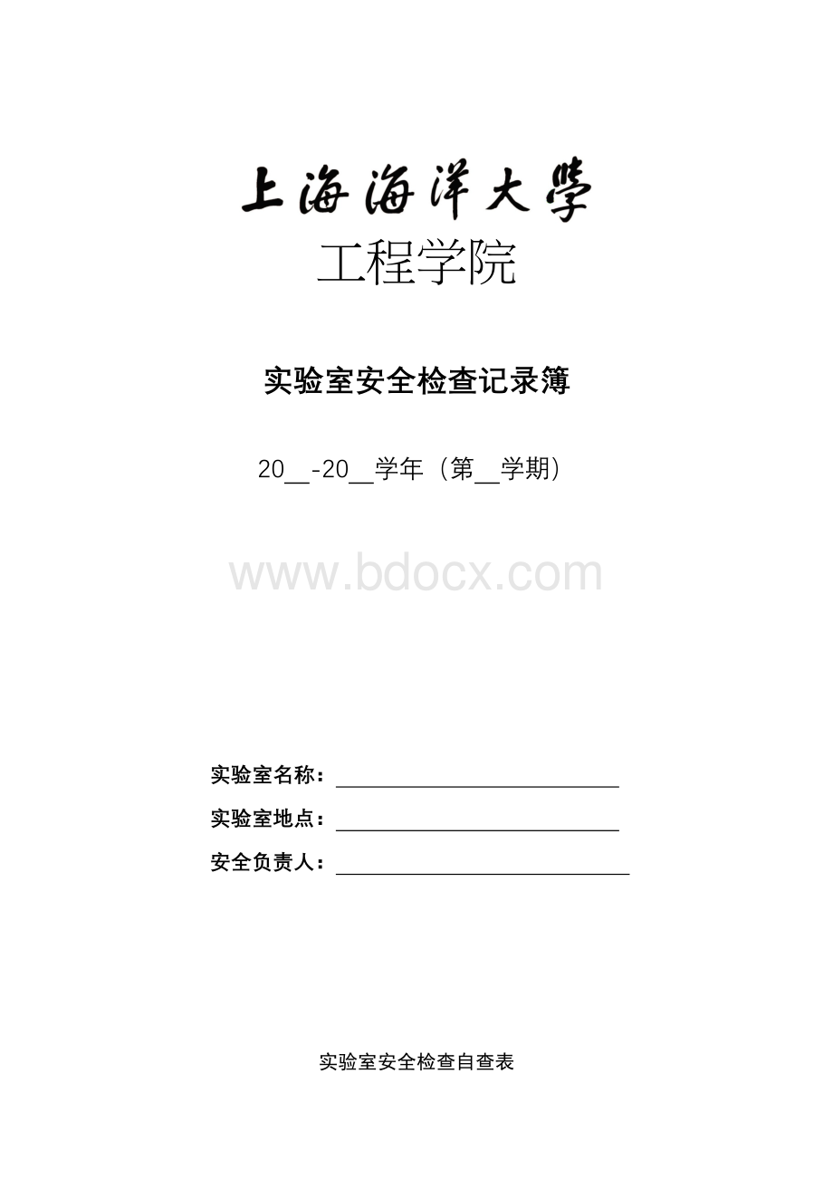 实验室安全检查记录簿.docx