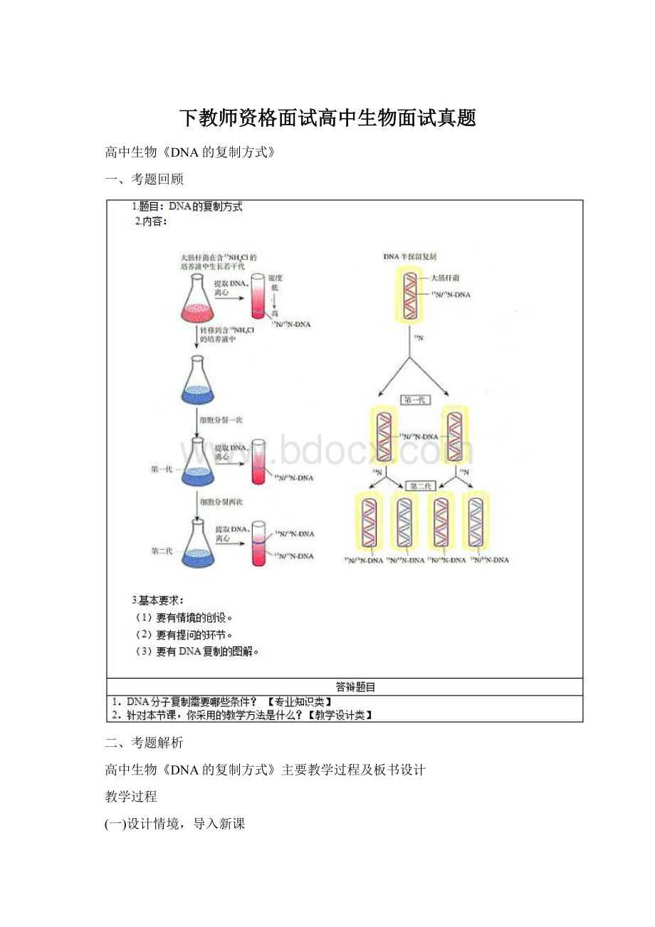 下教师资格面试高中生物面试真题Word文件下载.docx