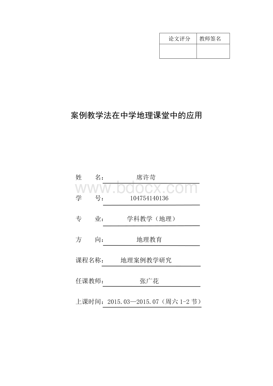 地理案例教学研究.doc_第1页