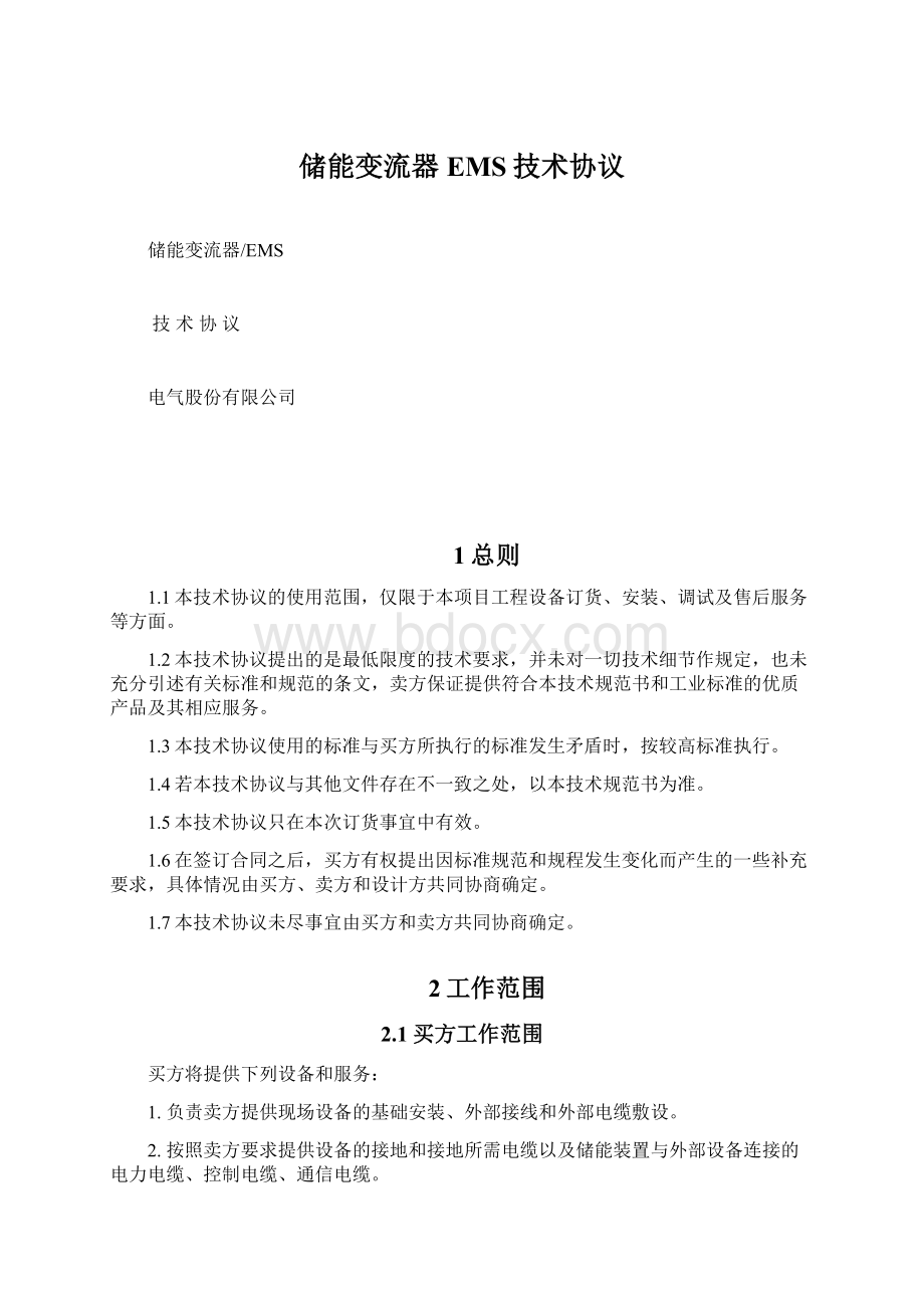 储能变流器EMS技术协议Word文件下载.docx_第1页