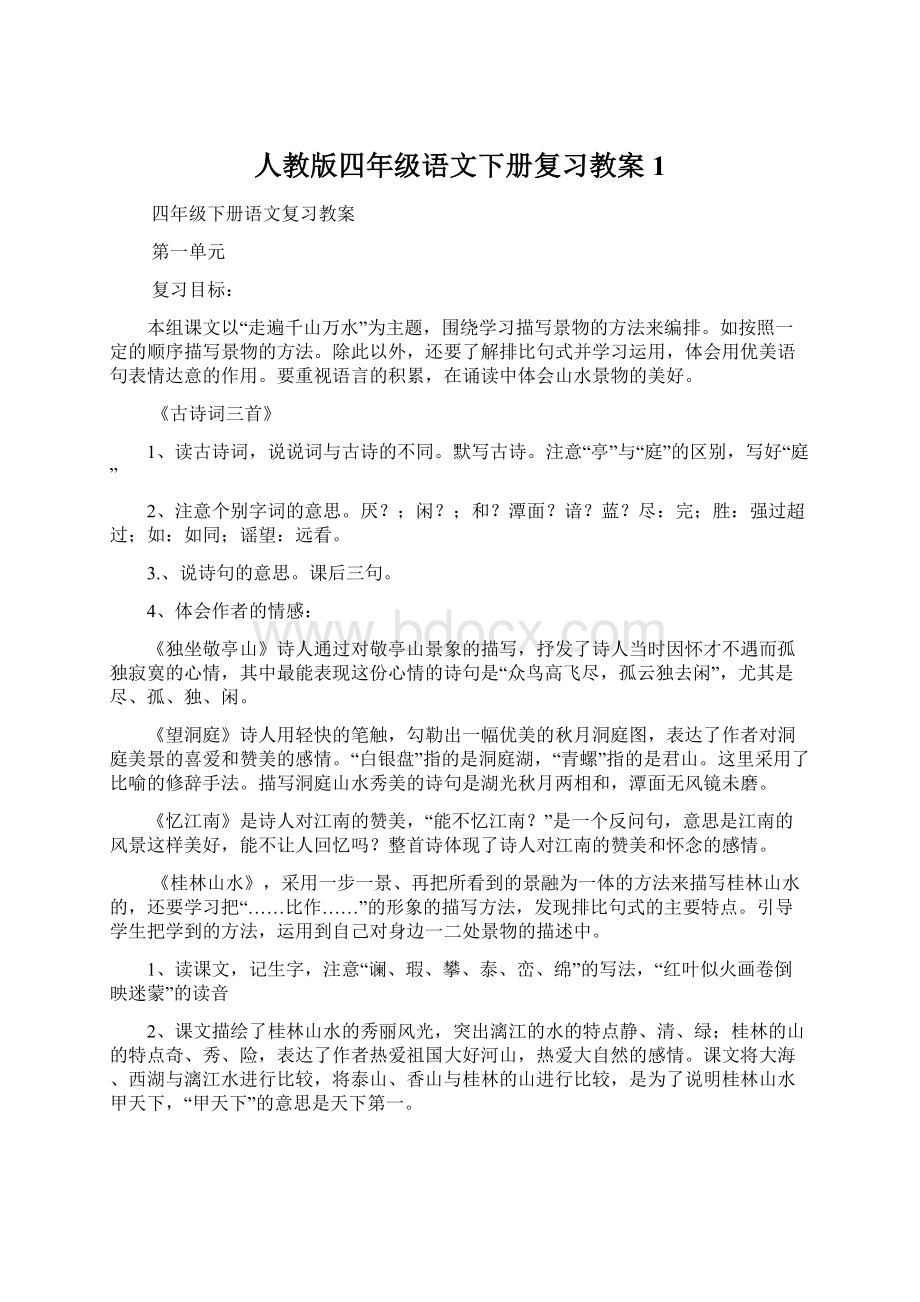 人教版四年级语文下册复习教案1.docx