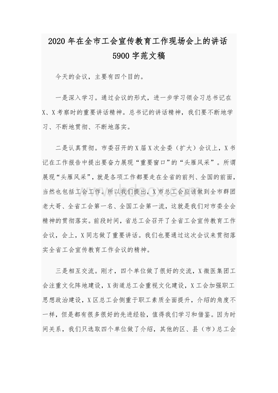 2020年在全市工会宣传教育工作现场会上的讲话5900字范文稿.docx_第1页