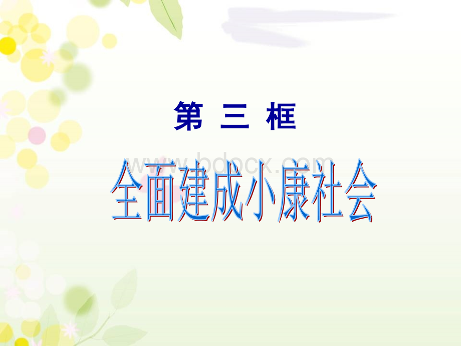 全面建成小康社会PPT文档格式.ppt