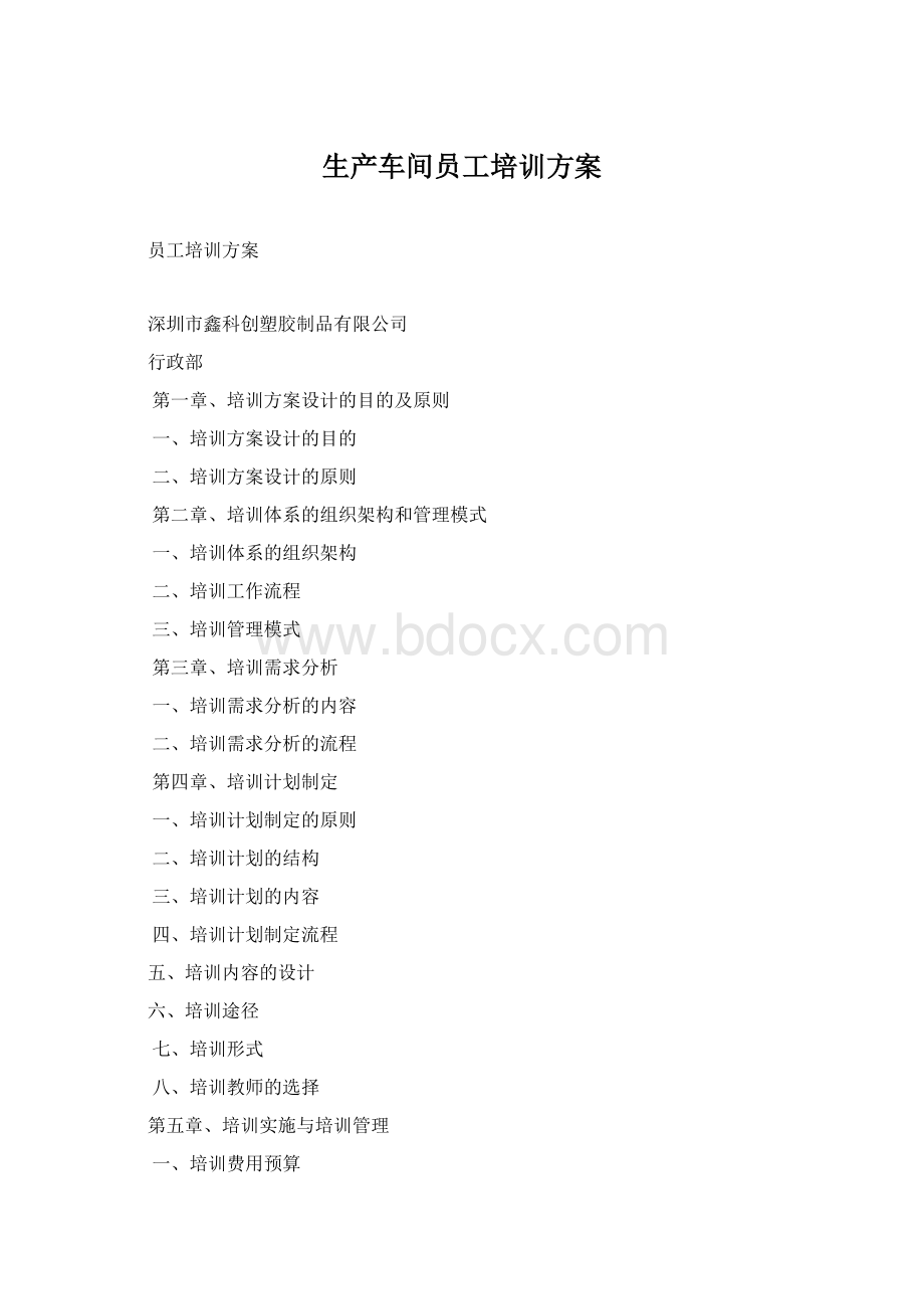 生产车间员工培训方案.docx