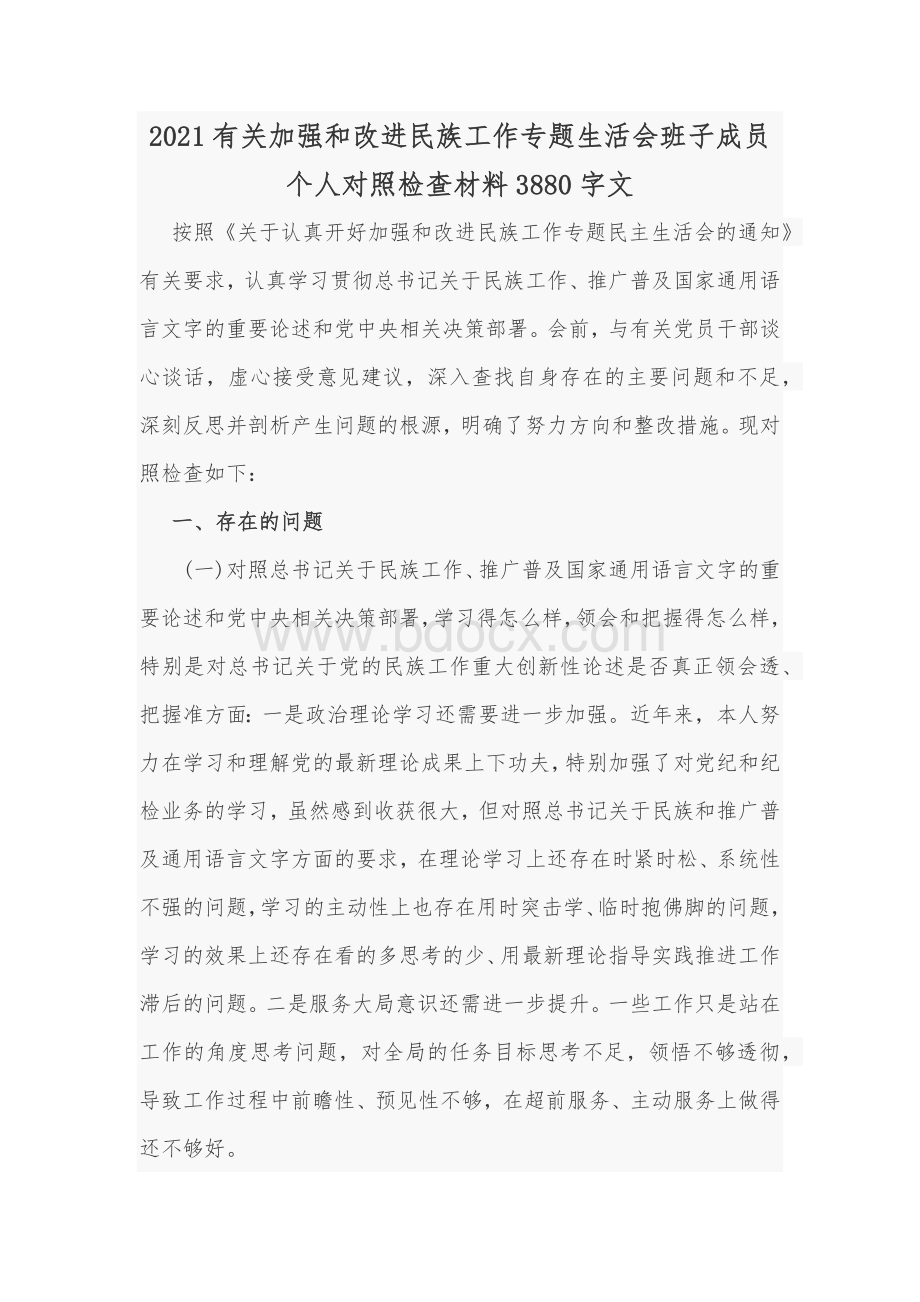 2021加强和改进民族工作专题生活会班子成员个人对照检查材料Word版文Word文档格式.docx