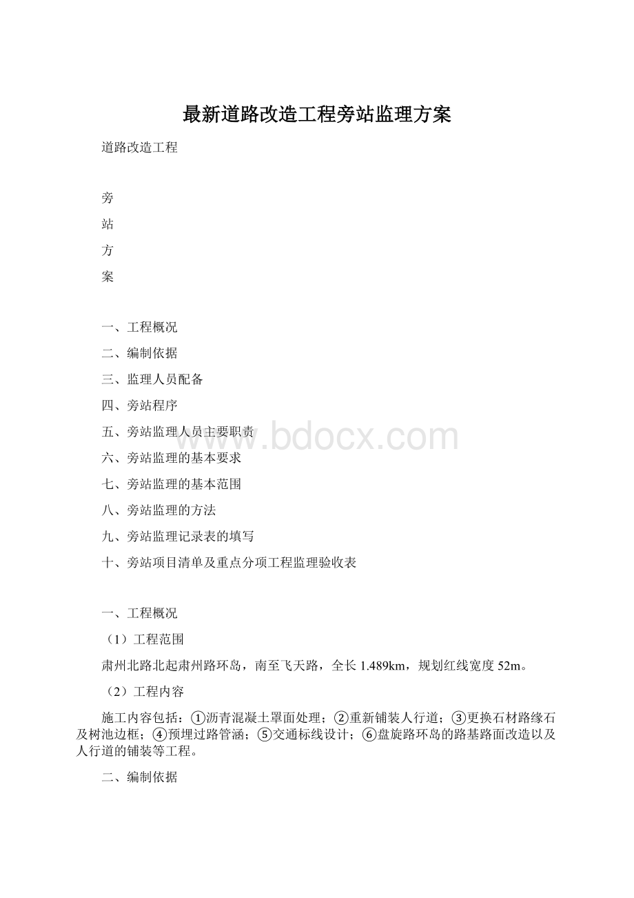 最新道路改造工程旁站监理方案Word格式文档下载.docx