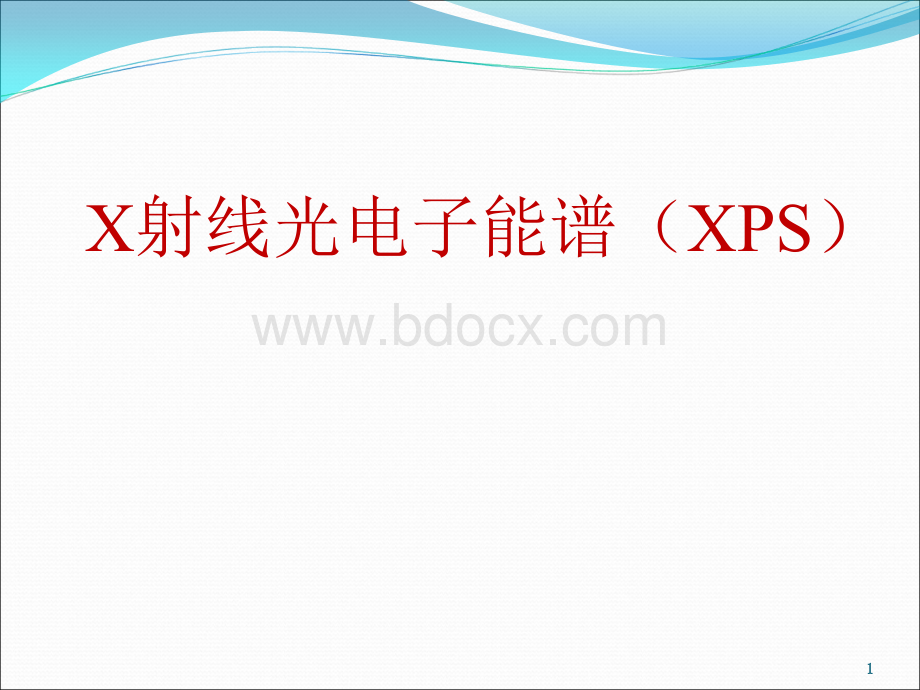 环境材料分析方法课件-XPSPPT资料.ppt_第1页