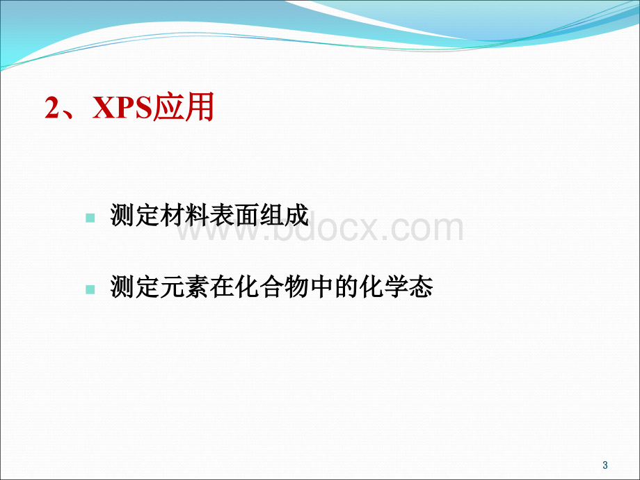 环境材料分析方法课件-XPSPPT资料.ppt_第3页