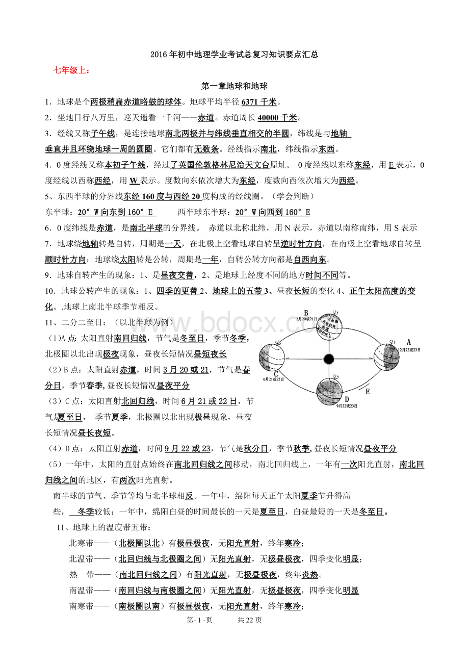 初中地理学业考试总复习知识要点汇总.doc_第1页