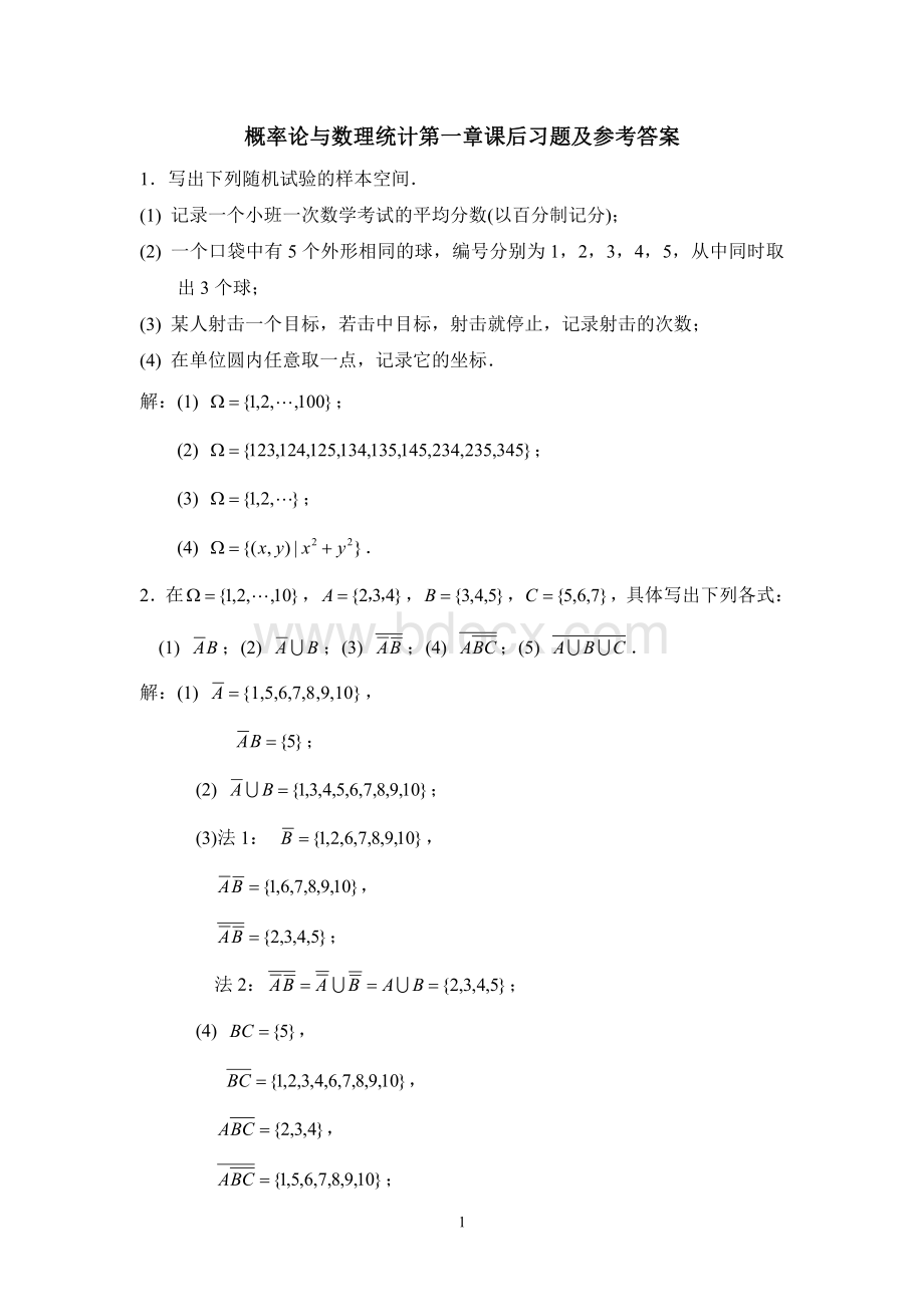 概率论与数理统计第一章课后习题及参考答案.pdf_第1页