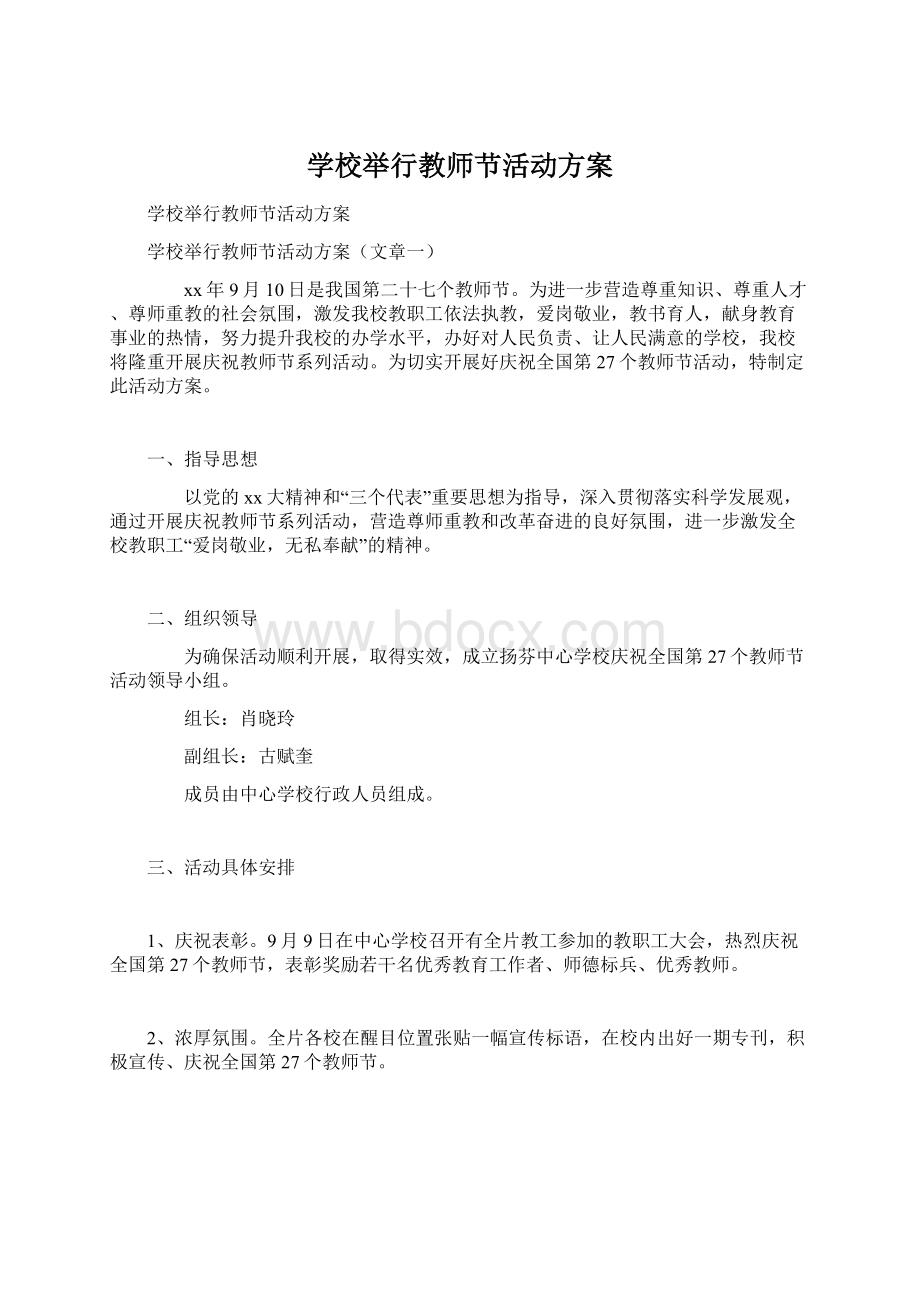 学校举行教师节活动方案Word格式文档下载.docx_第1页