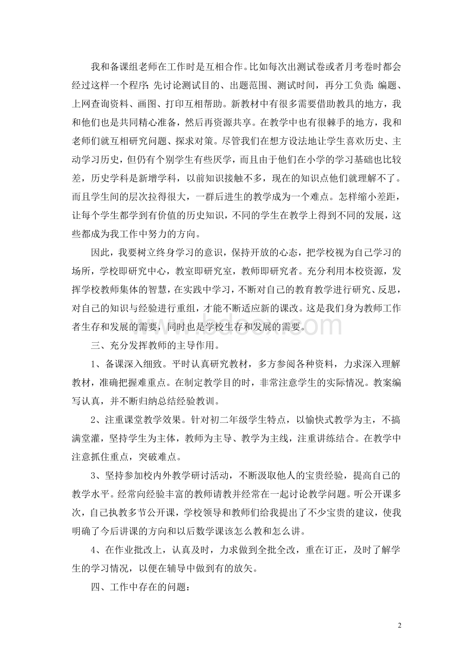 八年级历史教学总结文档格式.doc_第2页