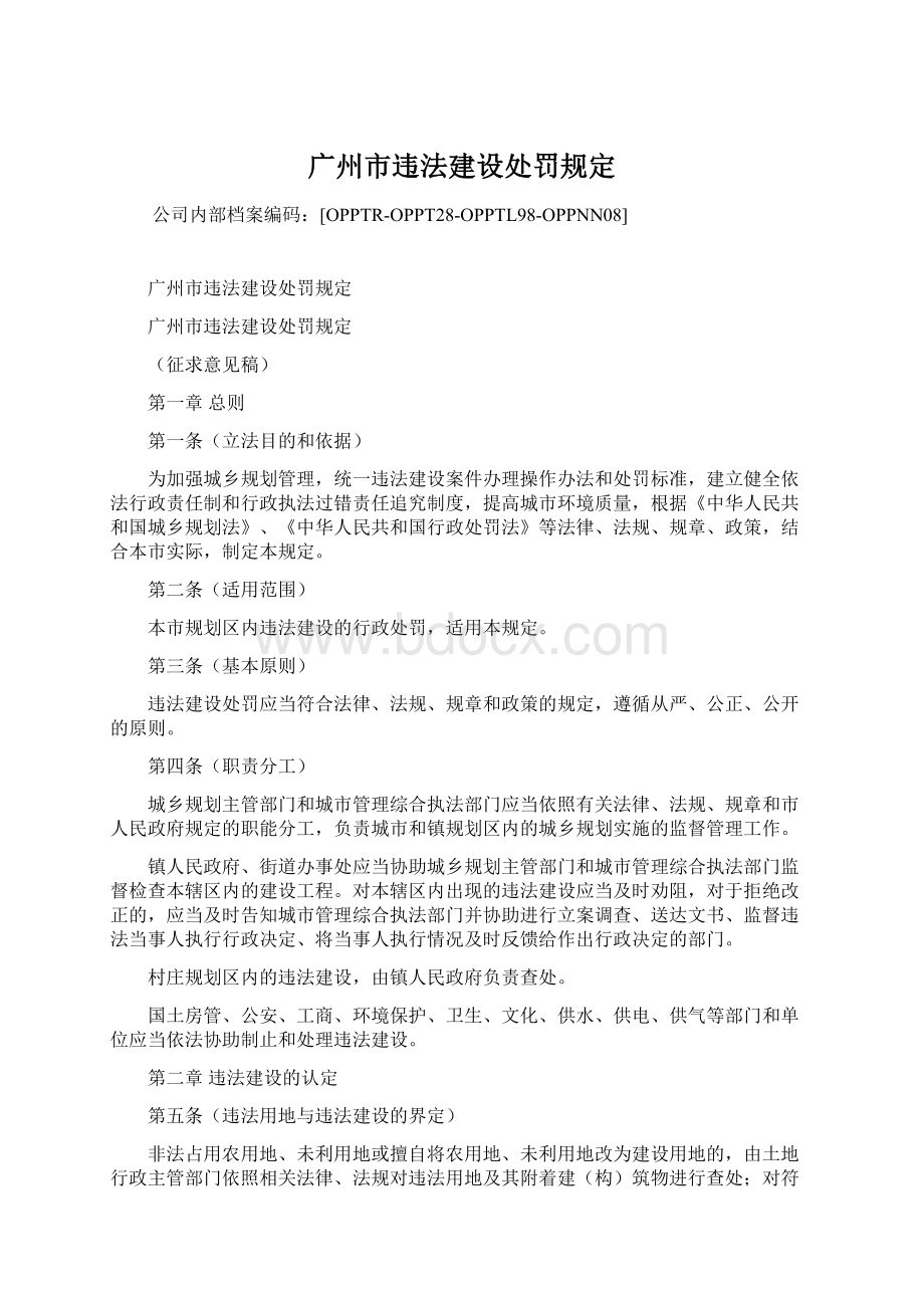 广州市违法建设处罚规定.docx