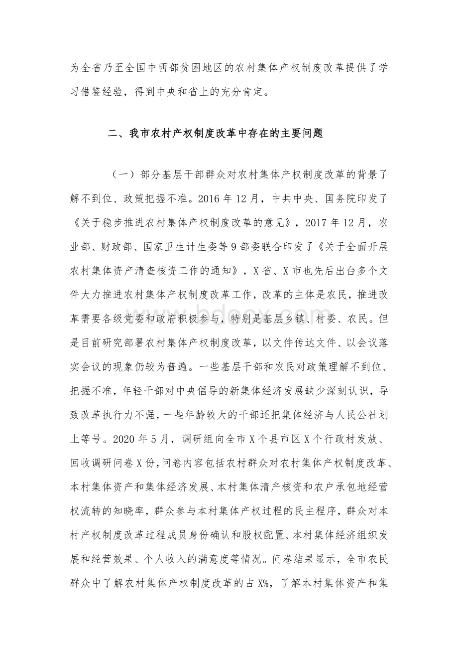 农村集体产权制度改革基本情况调研报告5220字范文稿Word文档下载推荐.docx_第2页