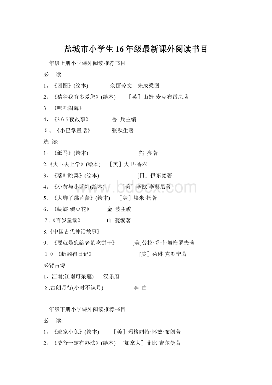 盐城市小学生16年级最新课外阅读书目Word下载.docx