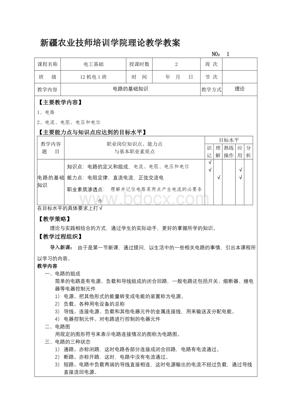 电工基础教案Word文档格式.doc_第1页