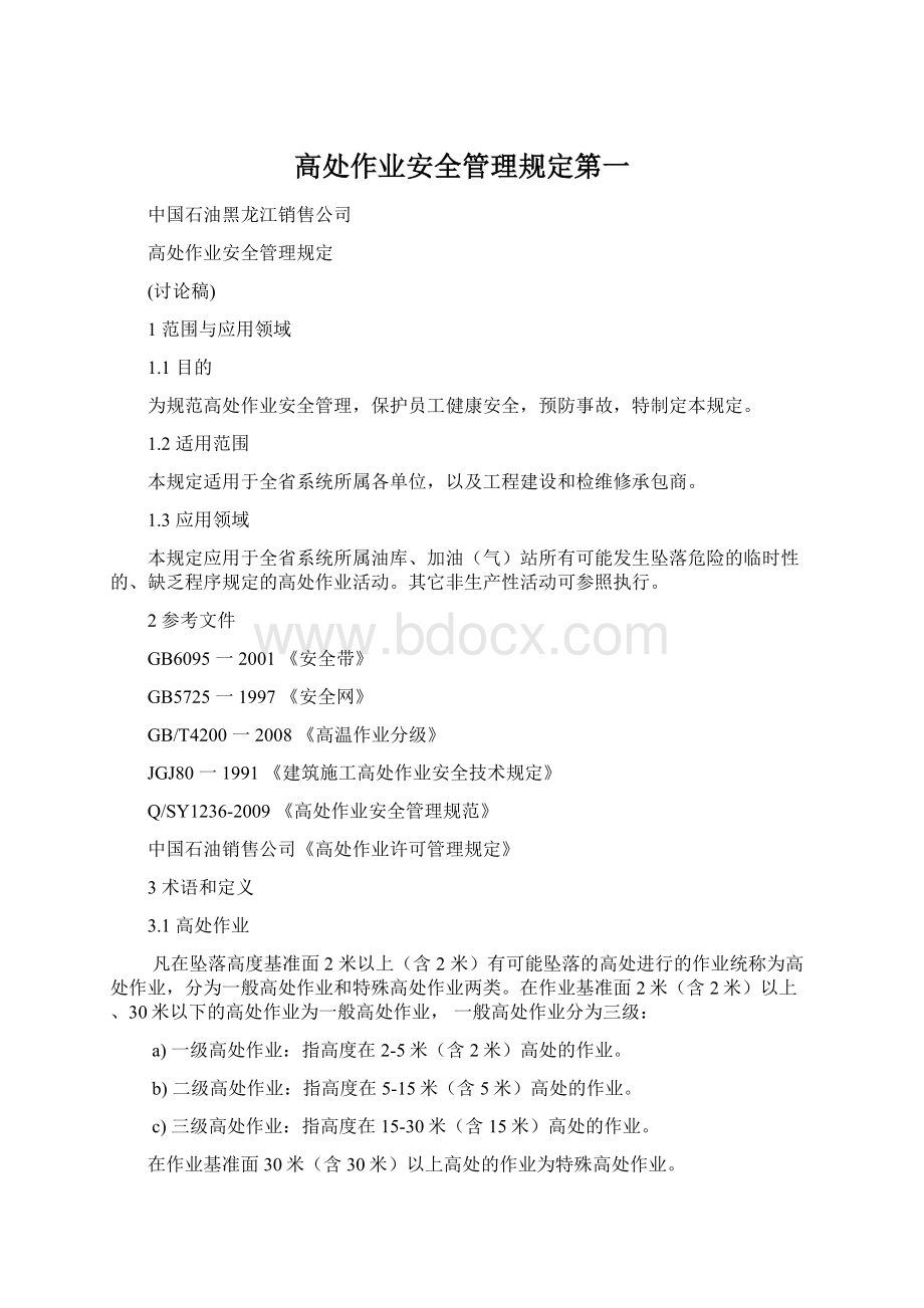 高处作业安全管理规定第一Word文档格式.docx