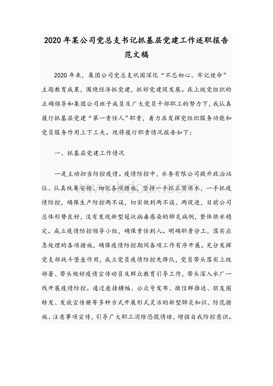 2020年某公司党总支书记抓基层党建工作述职报告范文稿.docx_第1页