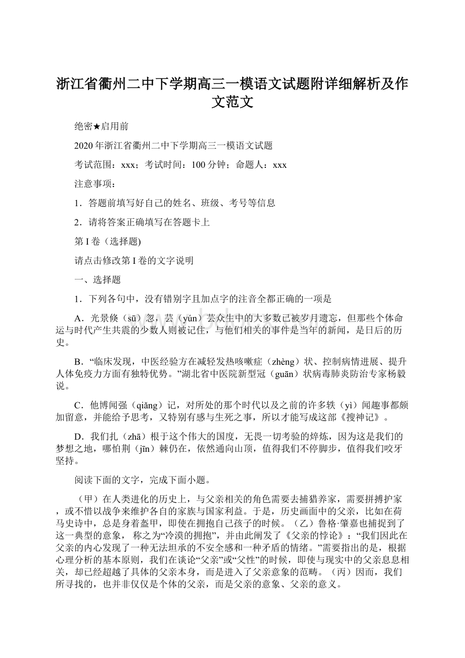 浙江省衢州二中下学期高三一模语文试题附详细解析及作文范文Word格式.docx