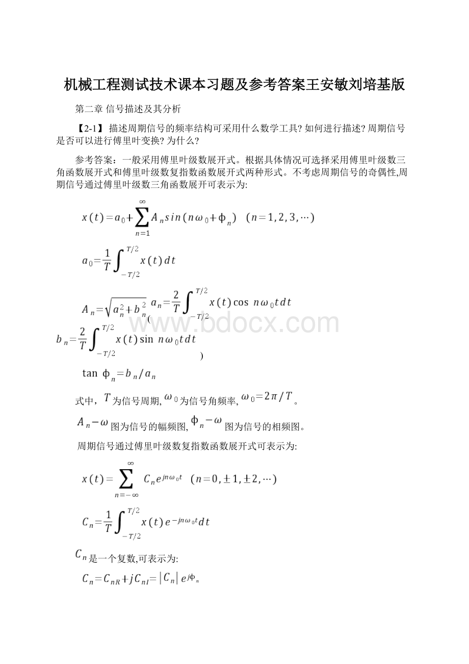 机械工程测试技术课本习题及参考答案王安敏刘培基版文档格式.docx