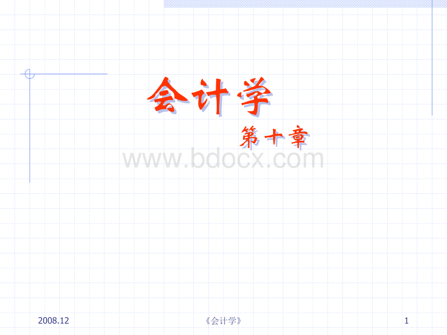 西南财经大学考研课件会计学第十章.ppt