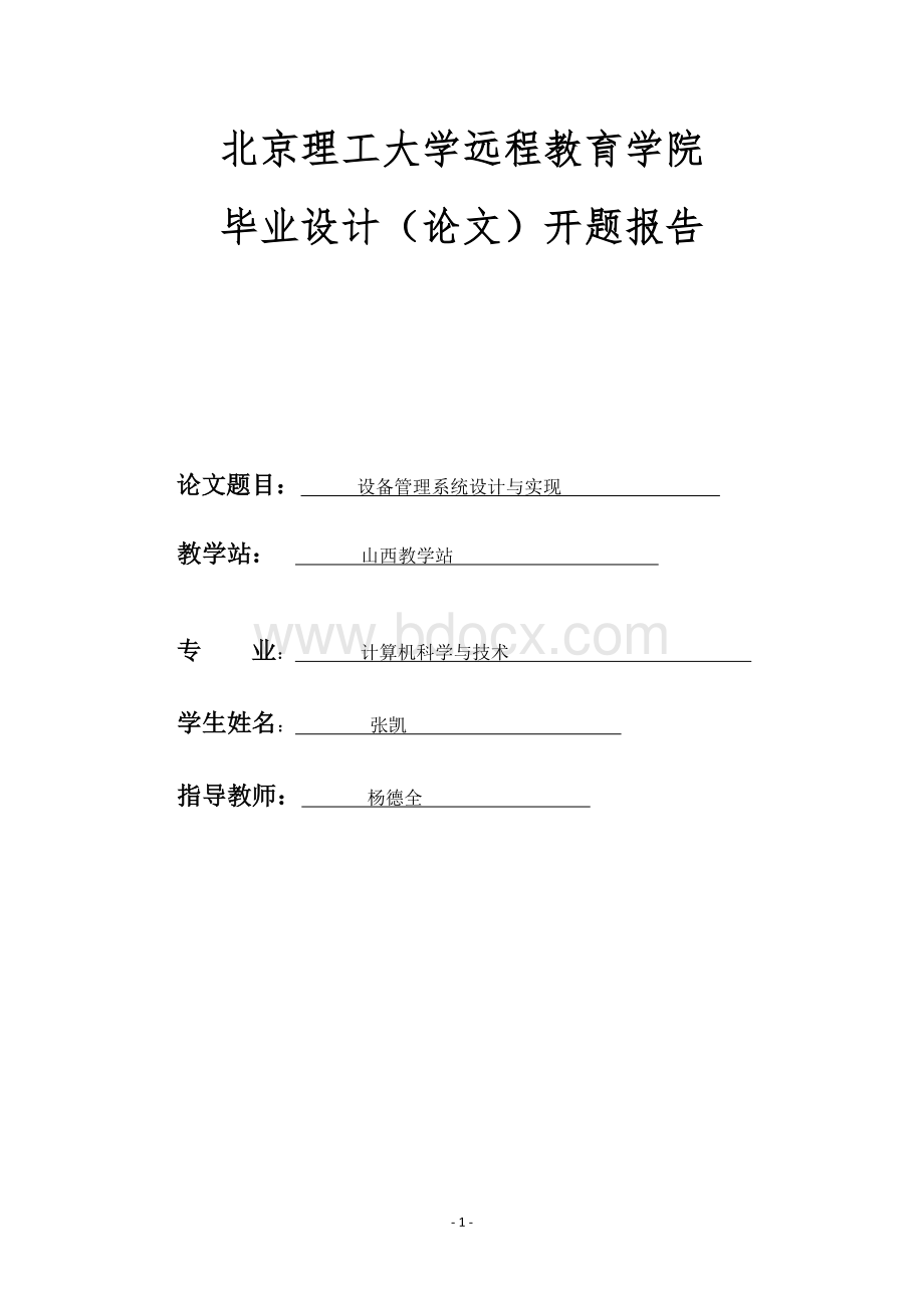 设备管理系统设计与实现开题报告(张凯)Word格式.docx_第1页