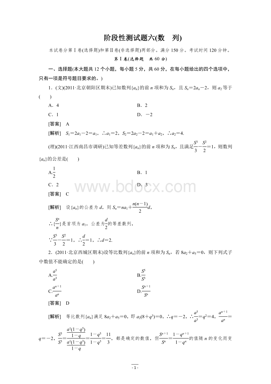 高三数学一轮复习阶段性测试题数列Word格式文档下载.doc