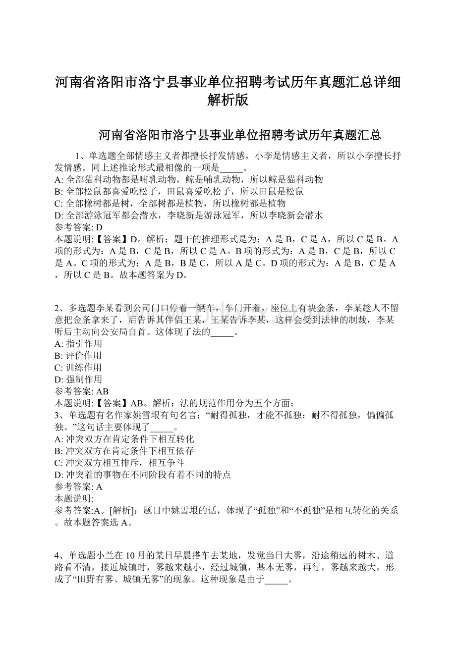 河南省洛阳市洛宁县事业单位招聘考试历年真题汇总详细解析版Word格式文档下载.docx_第1页