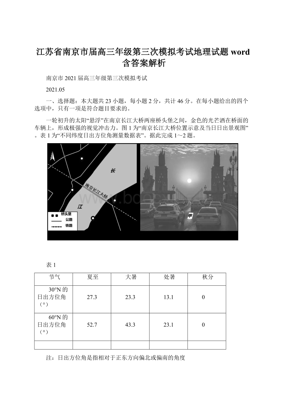 江苏省南京市届高三年级第三次模拟考试地理试题word含答案解析Word文档下载推荐.docx_第1页