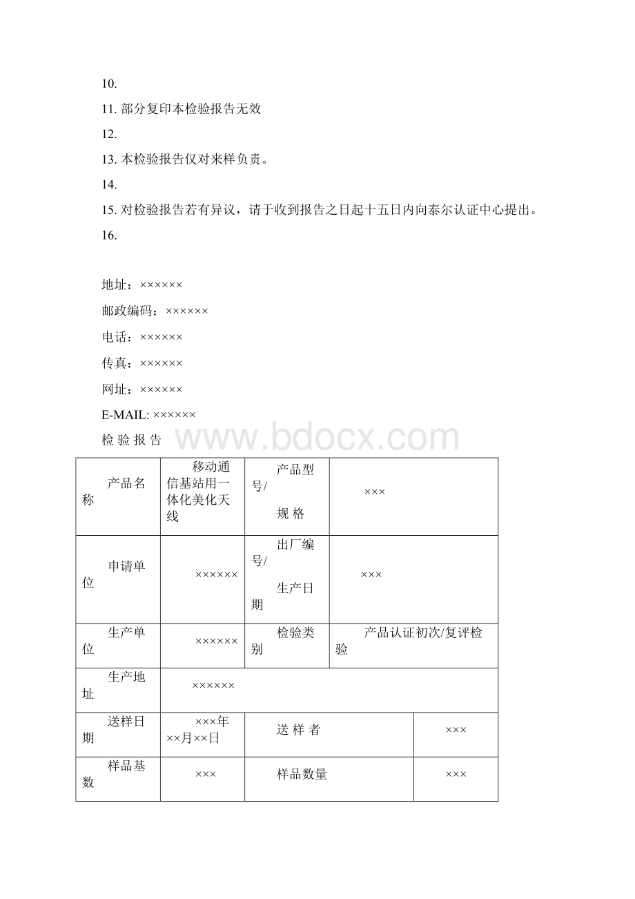 TLCJCTX0052 移动通信基站用一体化美化天线定向非智能集束天线检验报告模板 VA0Word文档下载推荐.docx_第2页