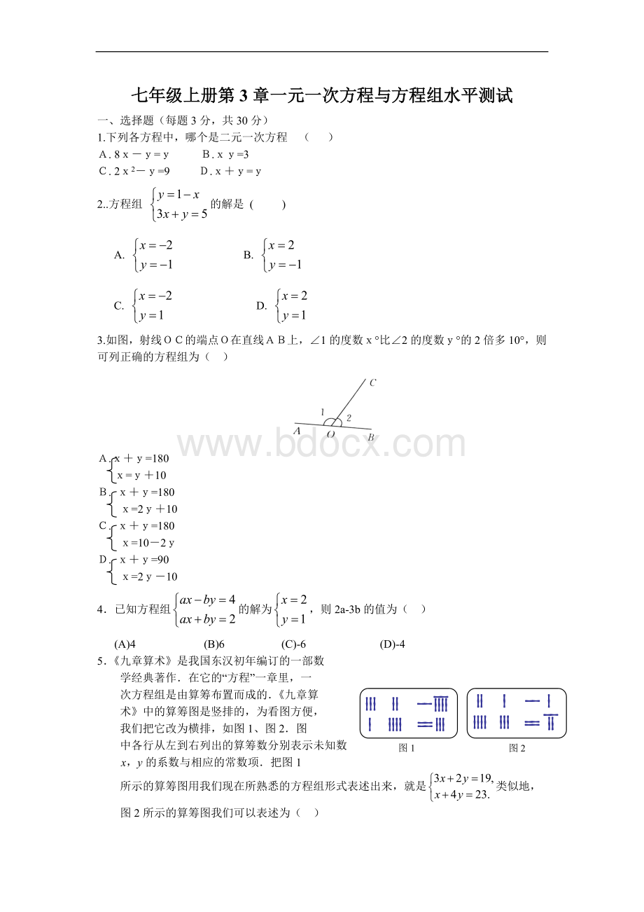 (试题3)《一元一次方程组与方程组》水平测试.doc_第1页