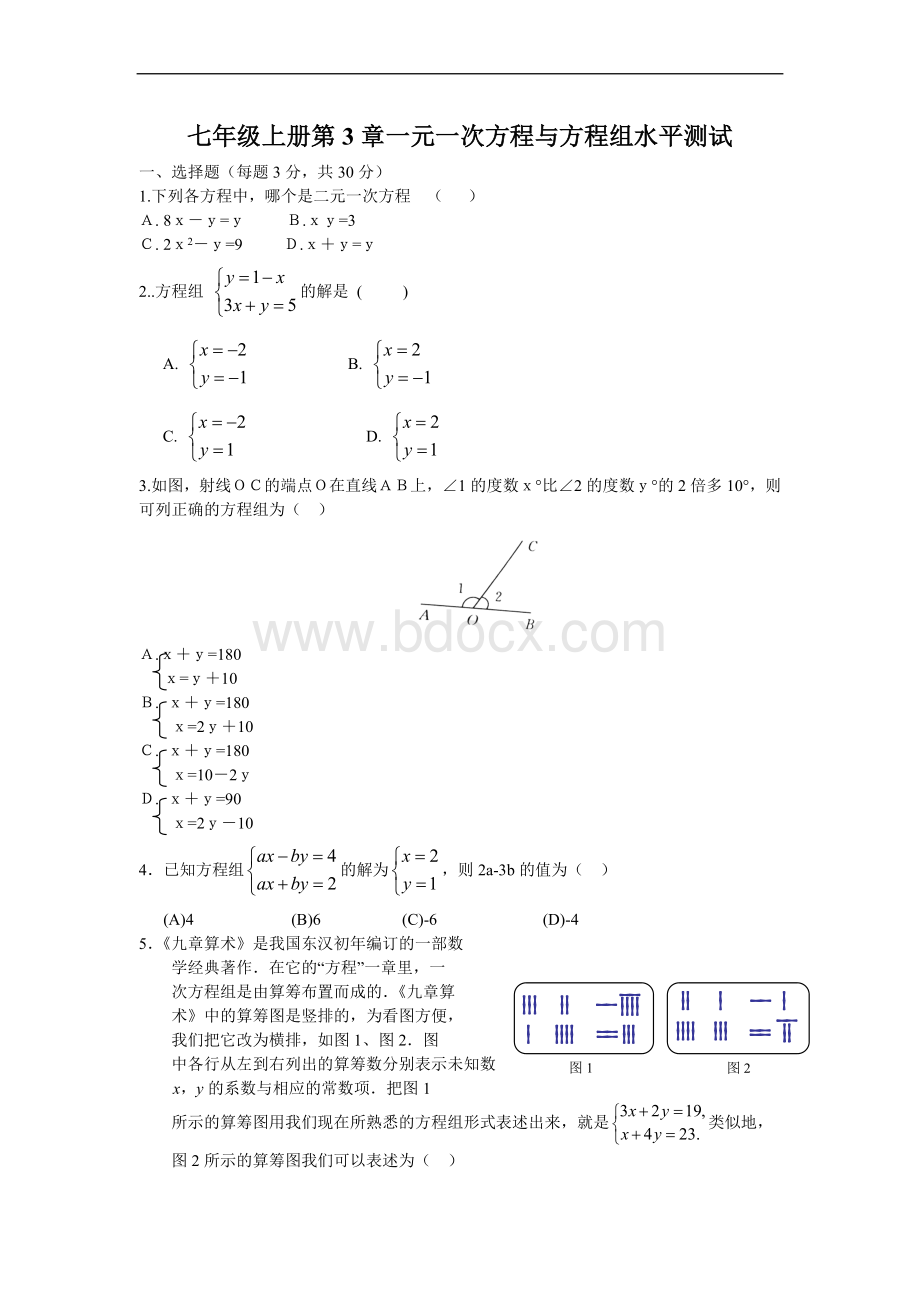 (试题3)《一元一次方程组与方程组》水平测试Word下载.doc_第1页