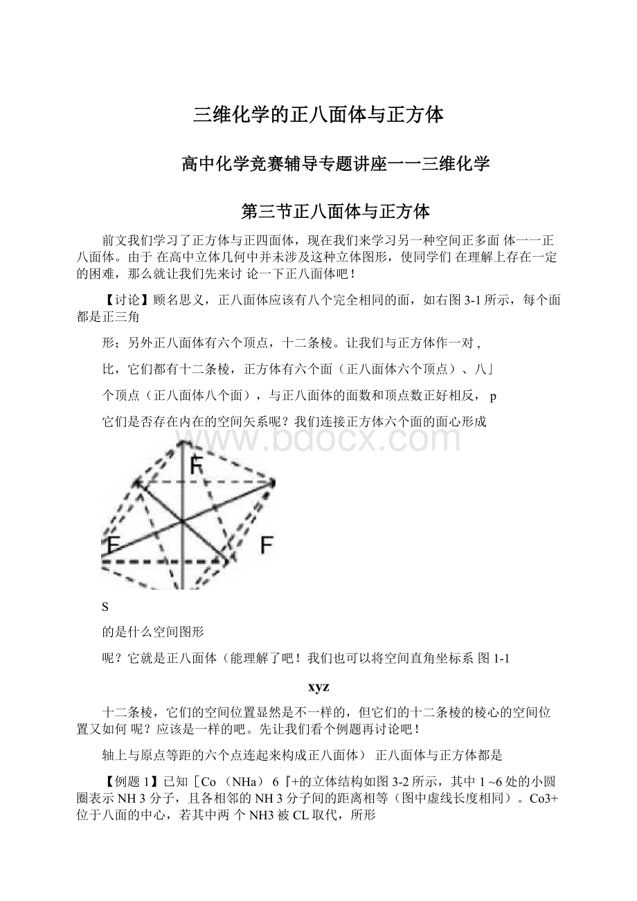 三维化学的正八面体与正方体.docx_第1页