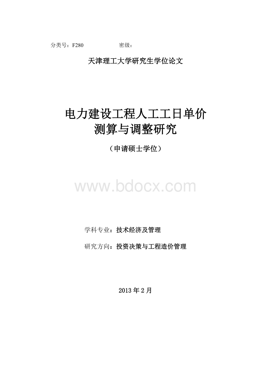 基于电力建设的人工工日单价调整研究硕士论文.doc_第1页