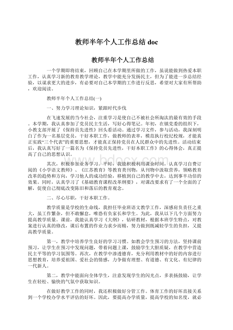 教师半年个人工作总结docWord文档格式.docx