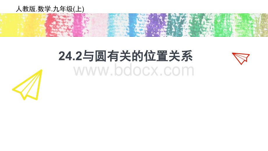 24.2.1点与圆的位置关系PPT资料.pptx