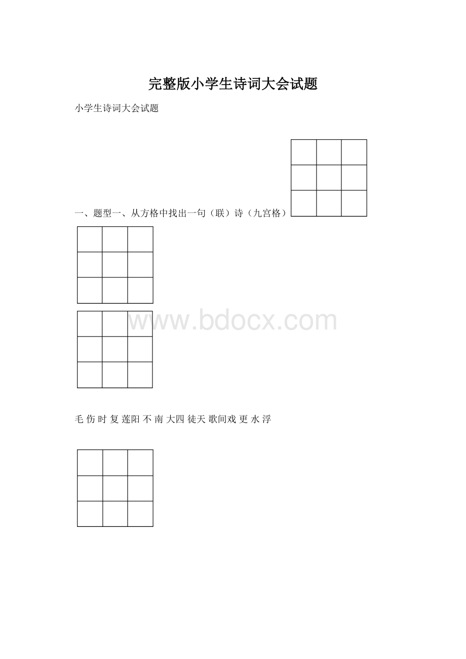 完整版小学生诗词大会试题文档格式.docx