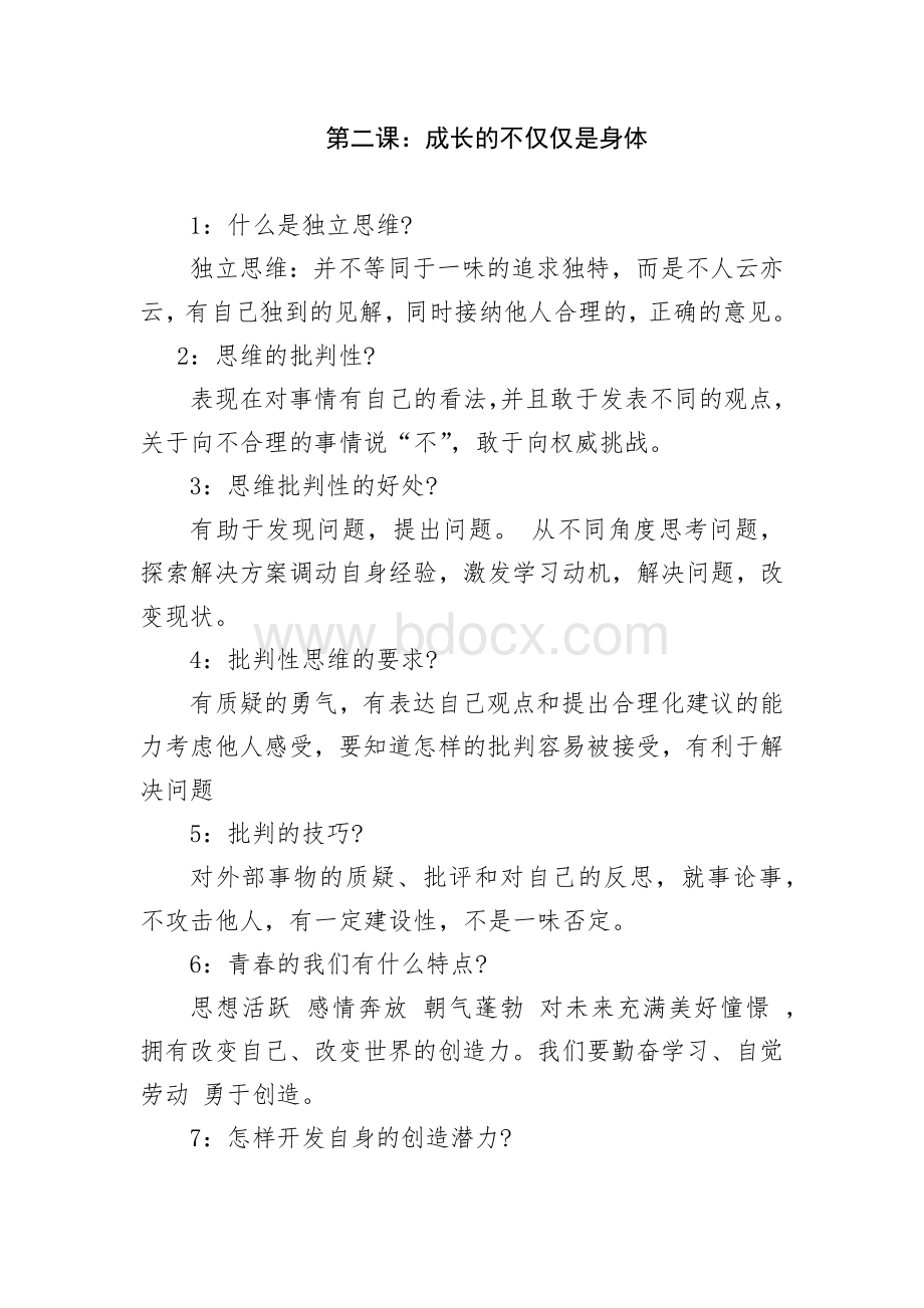 新人教版七年级下册政治知识点总结Word文档下载推荐.docx_第2页