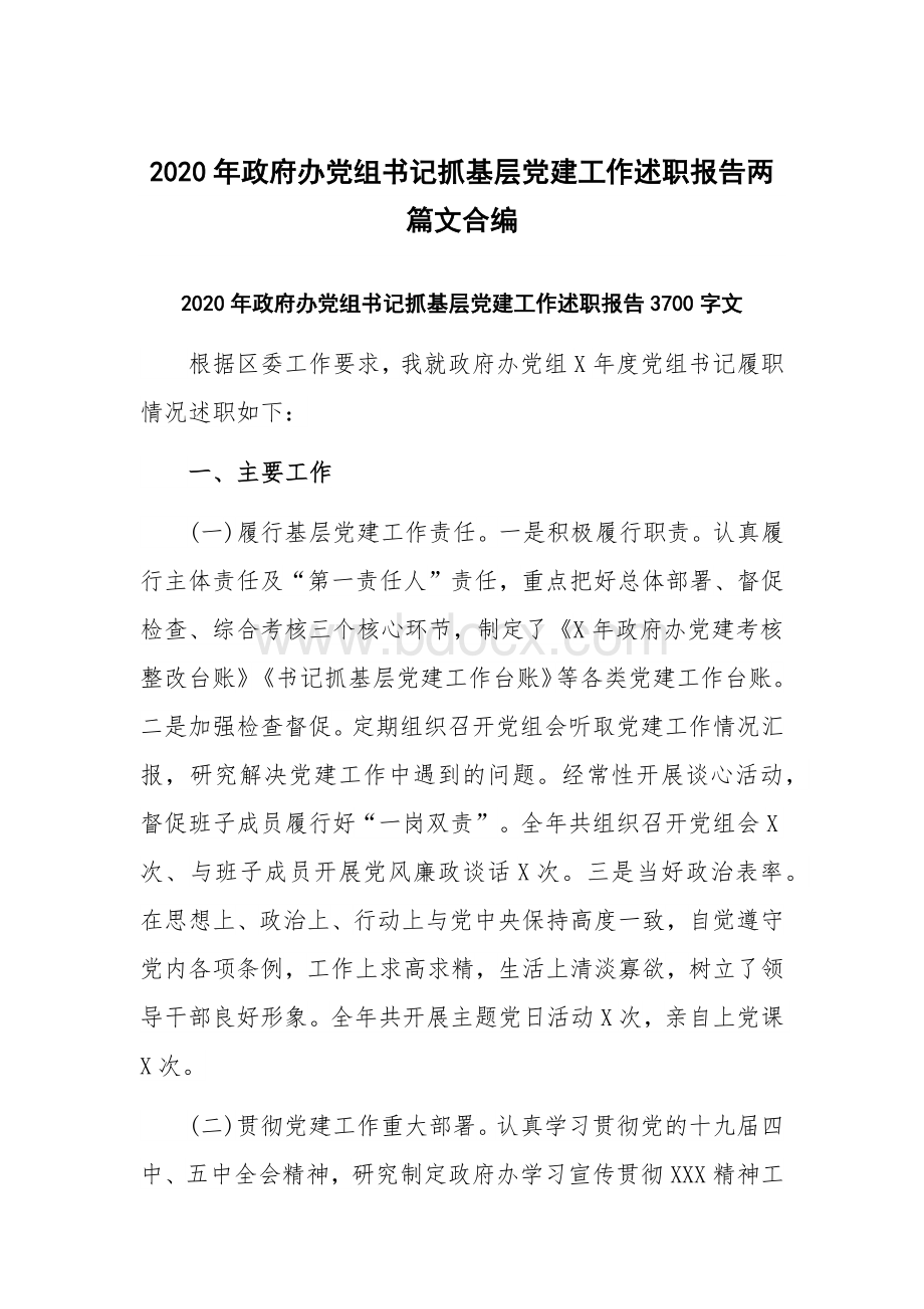 2020年政府办党组书记抓基层党建工作述职报告两篇文合编.docx_第1页