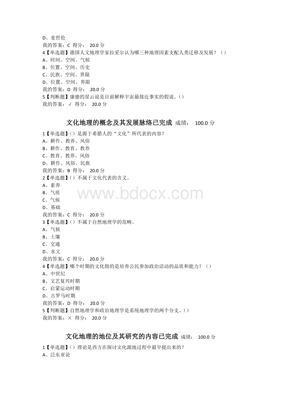 超星尔雅文化地理章节测试答案Word下载.docx_第2页