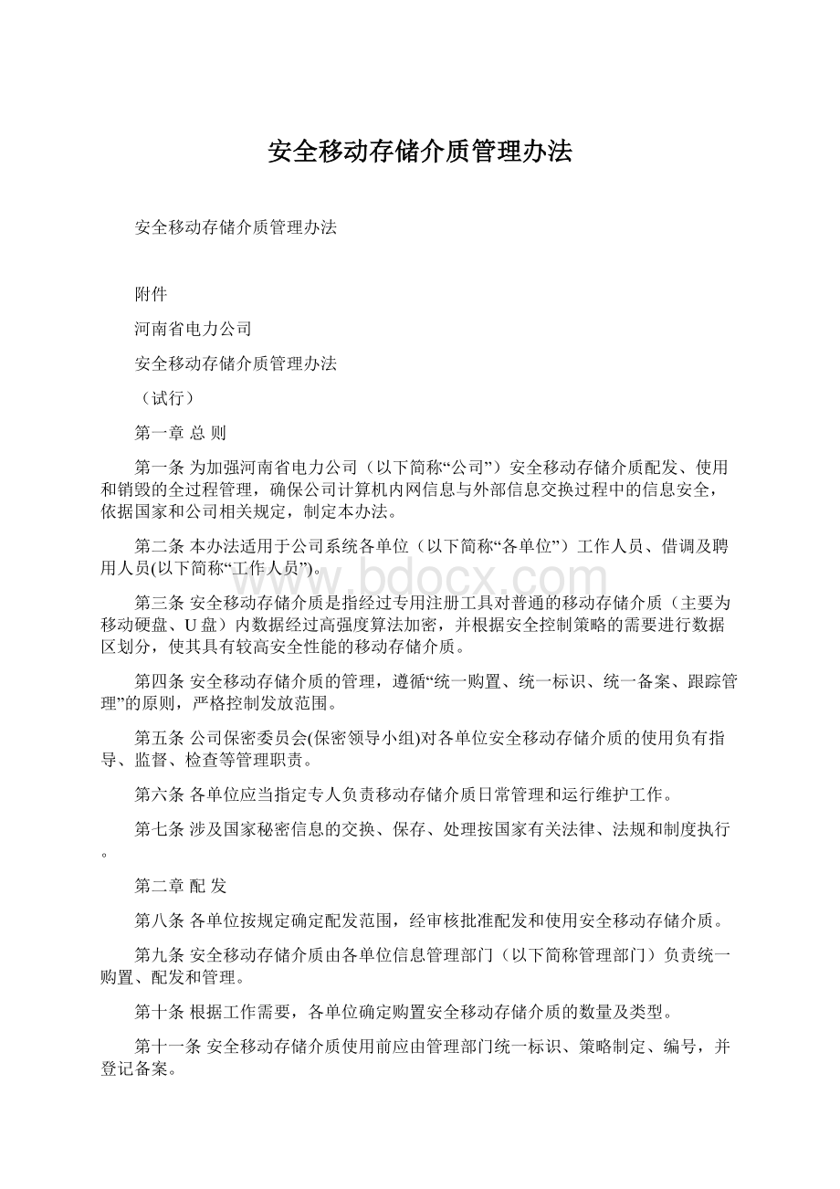 安全移动存储介质管理办法.docx