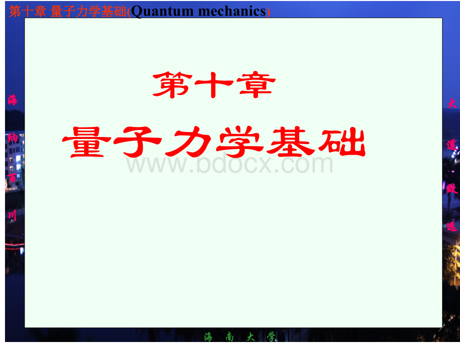 《大学基础物理学》农科用教材自作ppt课件-10量子力学基础2PPT格式课件下载.ppt_第1页