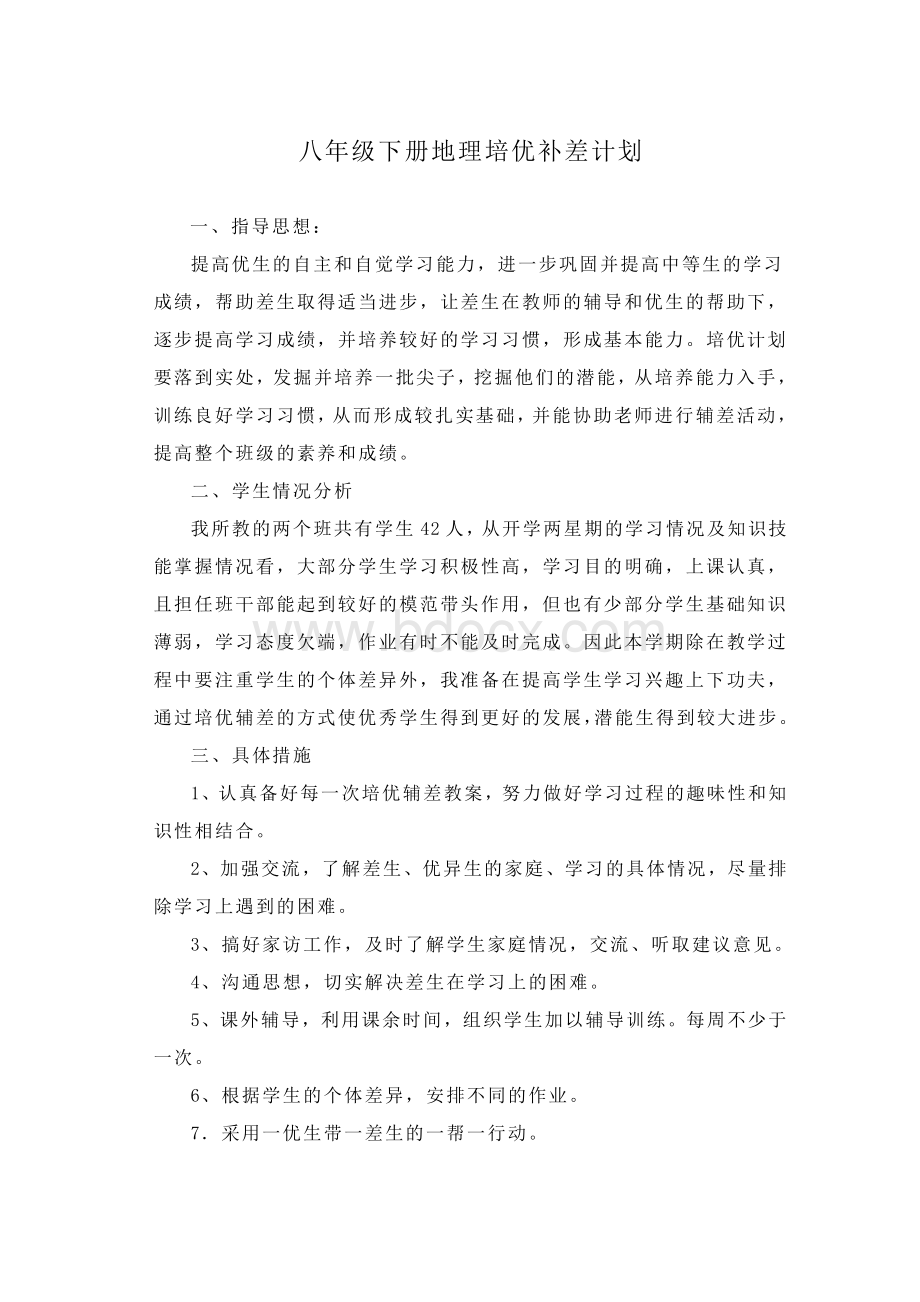 八年级地理培优辅差计划Word文档格式.doc_第1页