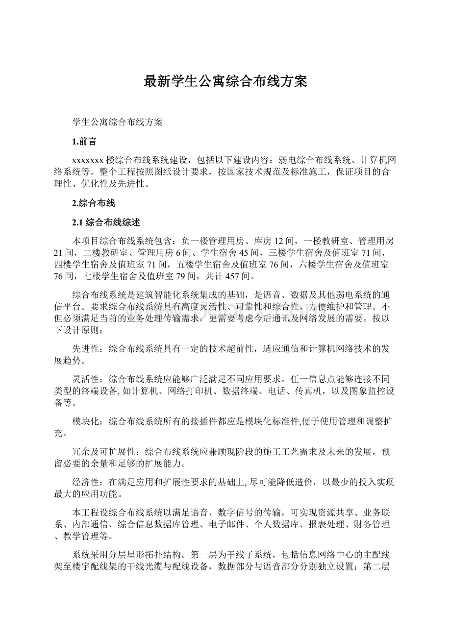 最新学生公寓综合布线方案.docx