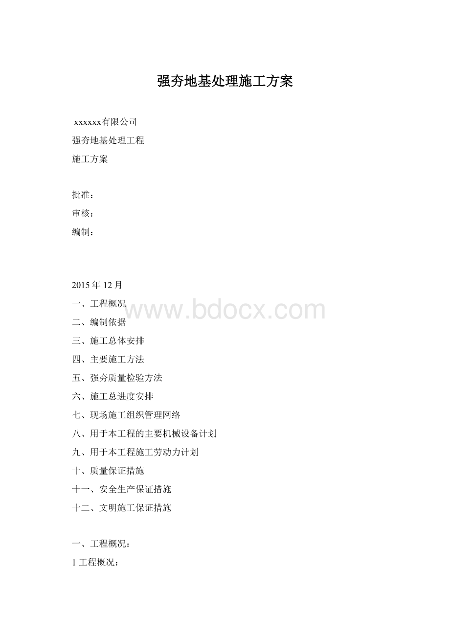 强夯地基处理施工方案.docx