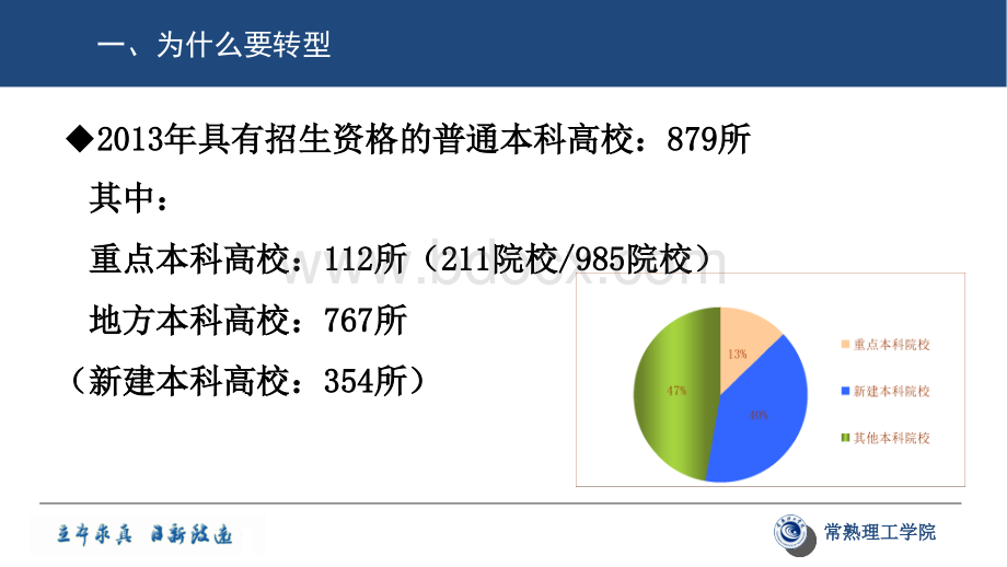 地方本科高校转型发展的实践与思考朱士中.ppt_第3页