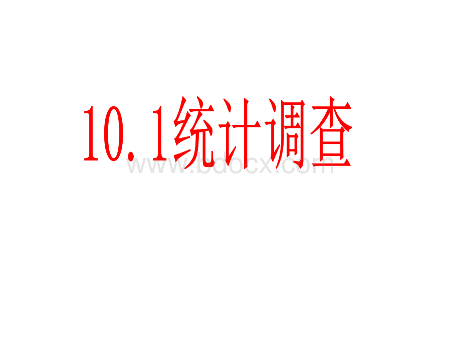 10.1统计调查(三课全)绝对精华PPT文件格式下载.pptx_第1页