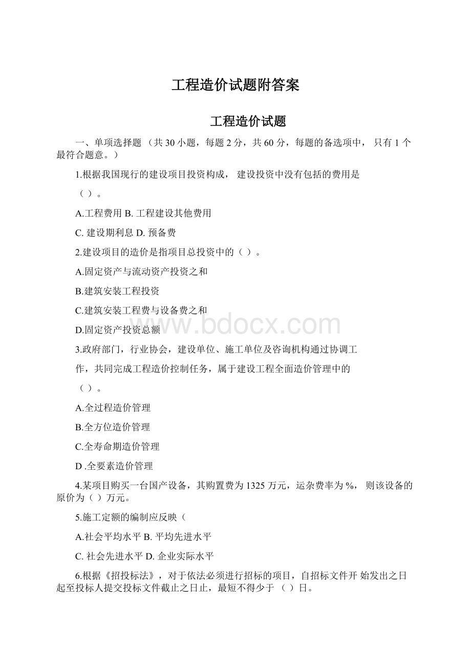 工程造价试题附答案Word格式.docx_第1页