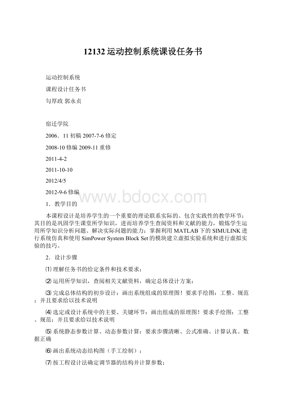 12132运动控制系统课设任务书Word文档格式.docx